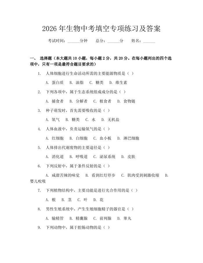 2026年生物中考填空专项练习及答案：(docx+pdf)免费下载