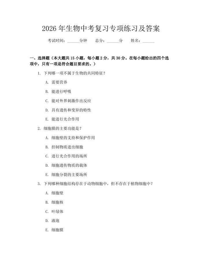 2026年生物中考复习专项练习及答案：(docx+pdf)免费下载