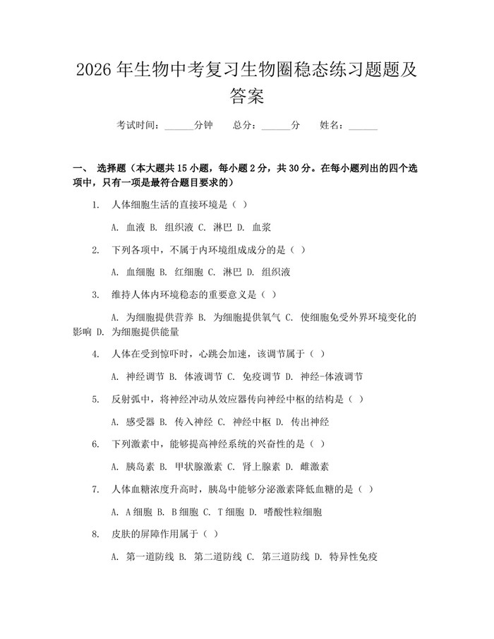 2026年生物中考复习生物圈稳态练习题题及答案：(docx+pdf)免费下载