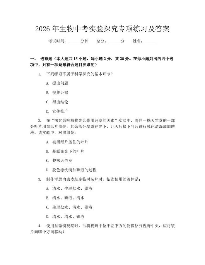 2026年生物中考实验探究专项练习及答案：(docx+pdf)免费下载
