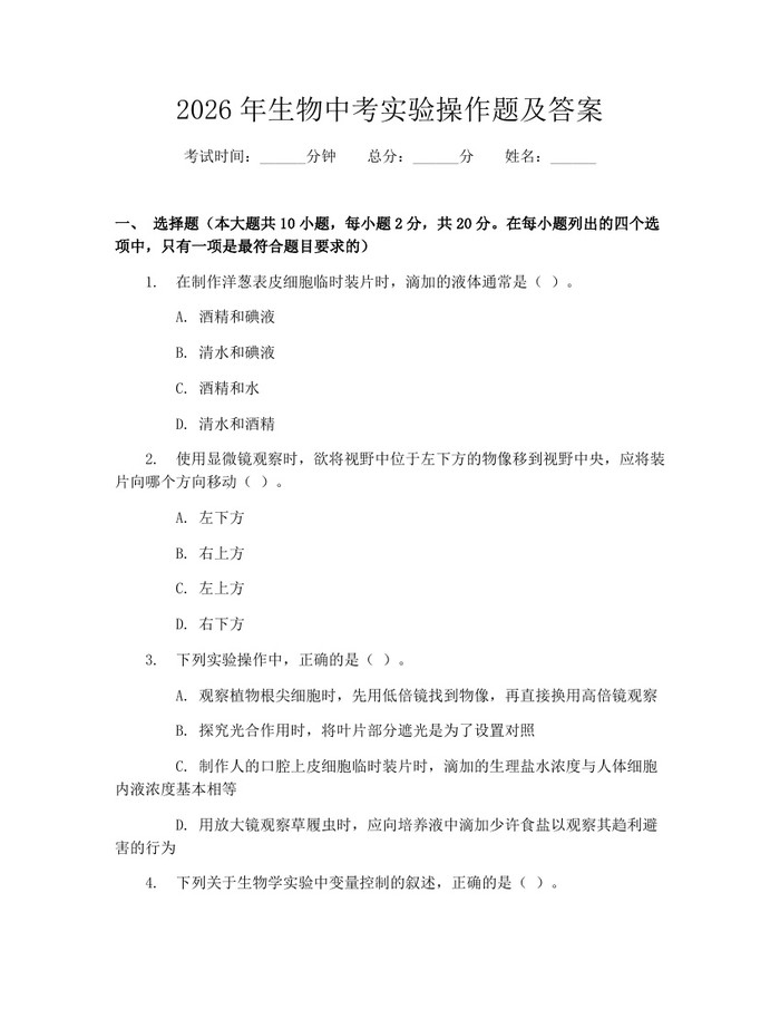 2026年生物中考实验操作题及答案:(docx+pdf)免费下载