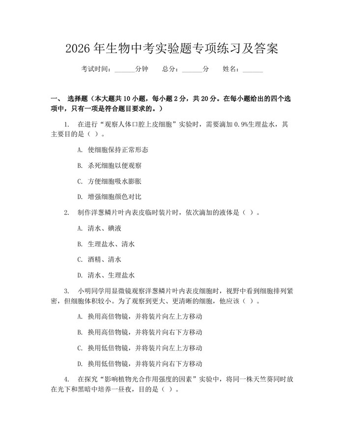2026年生物中考实验题专项练习及答案：(docx+pdf)免费下载