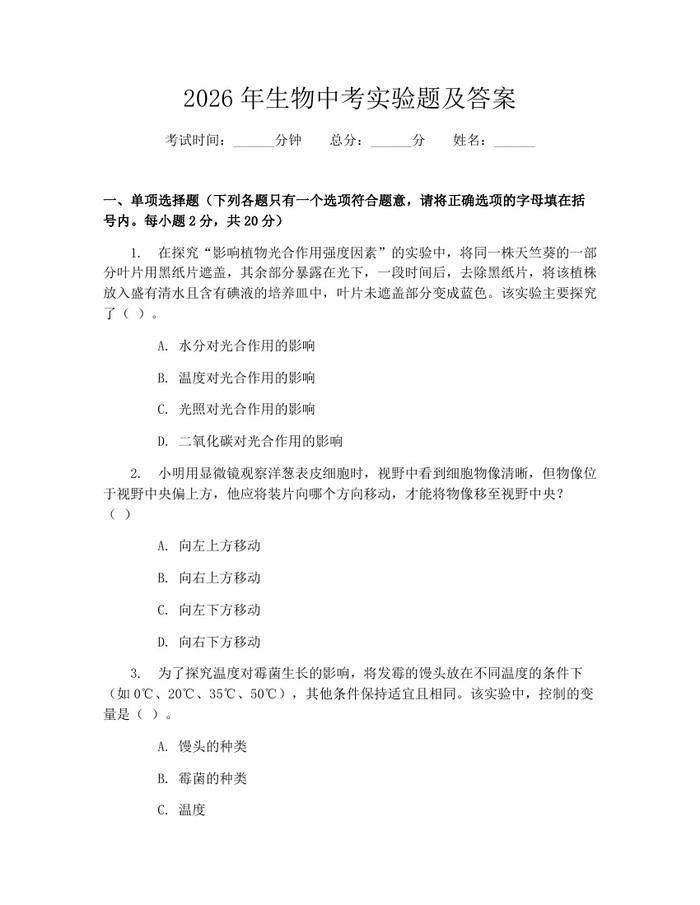 2026年生物中考实验题及答案：(docx+pdf)免费下载