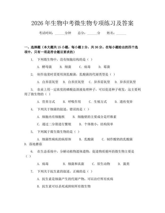2026年生物中考微生物专项练习及答案：(docx+pdf)免费下载