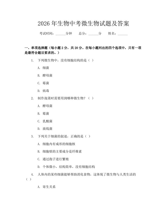 2026年生物中考微生物试题及答案：(docx+pdf)免费下载