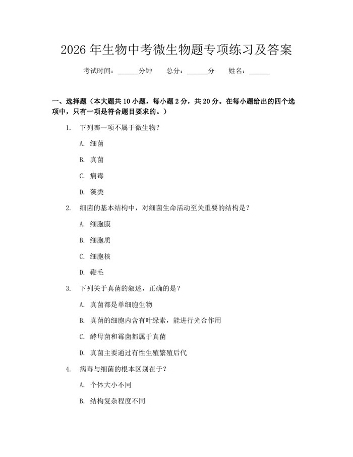 2026年生物中考微生物题专项练习及答案：(docx+pdf)免费下载