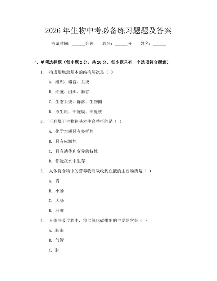 2026年生物中考必备练习题题及答案：(docx+pdf)免费下载