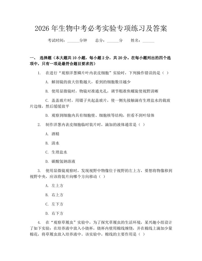 2026年生物中考必考实验专项练习及答案：(docx+pdf)免费下载