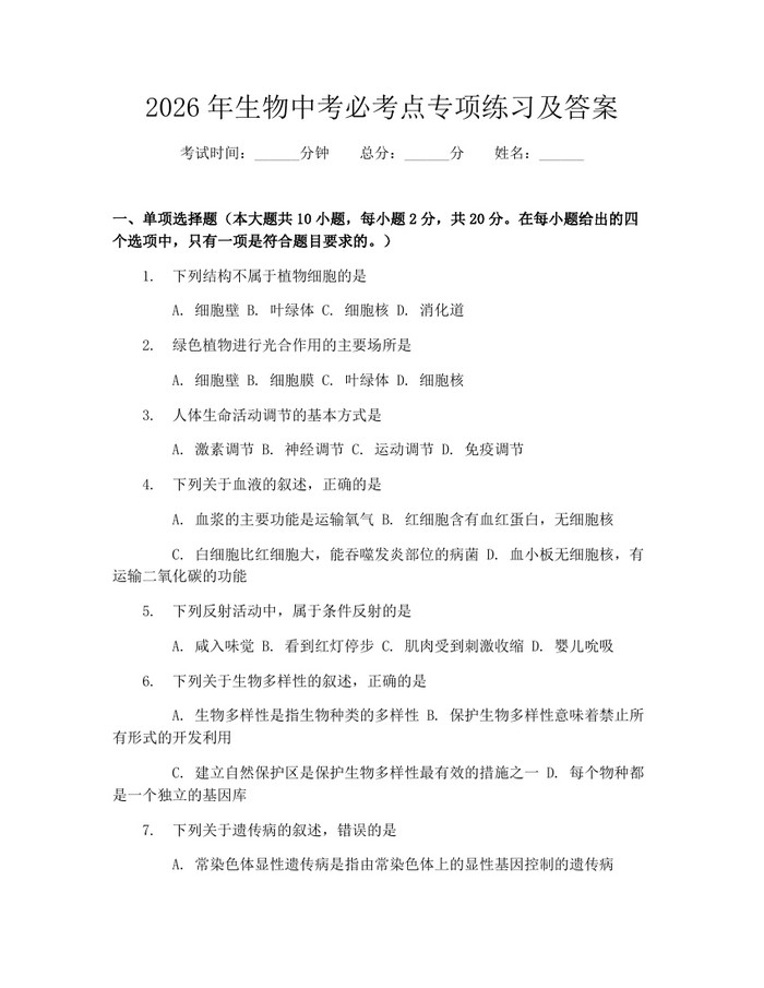2026年生物中考必考点专项练习及答案：(docx+pdf)免费下载