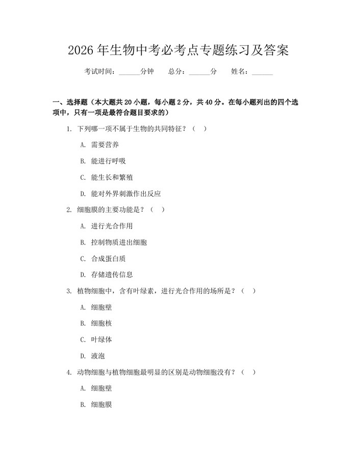 2026年生物中考必考点专题练习及答案：(docx+pdf)免费下载