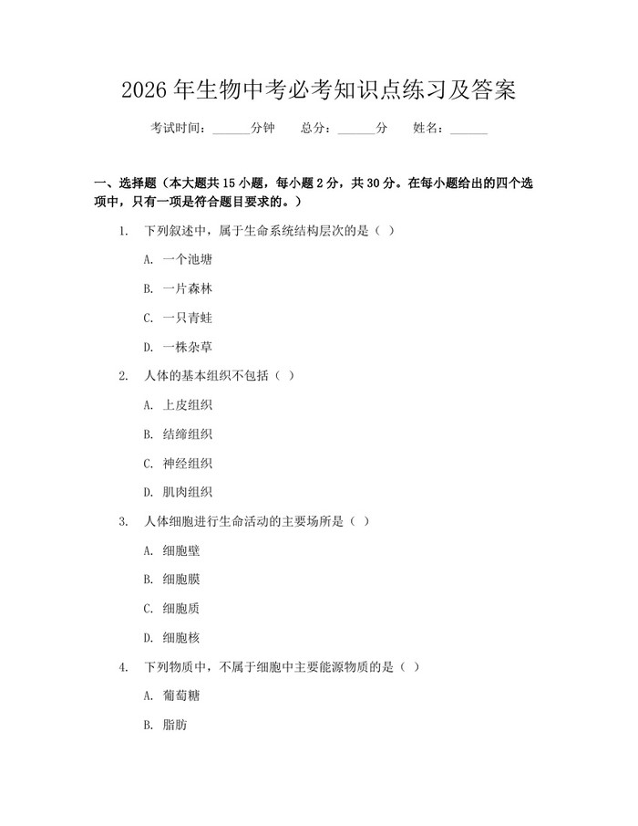 2026年生物中考必考知识点练习及答案：(docx+pdf)免费下载