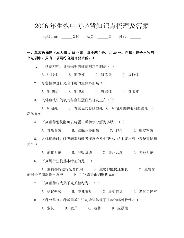 2026年生物中考必背知识点梳理及答案：(docx+pdf)免费下载
