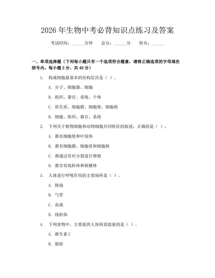 2026年生物中考必背知识点练习及答案：(docx+pdf)免费下载