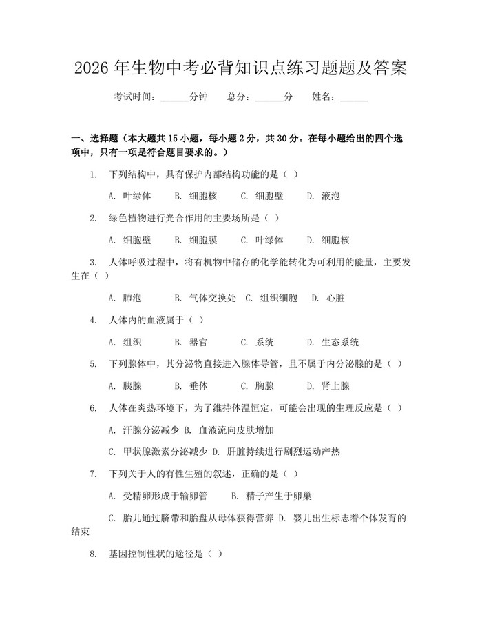 2026年生物中考必背知识点练习题题及答案：(docx+pdf)免费下载