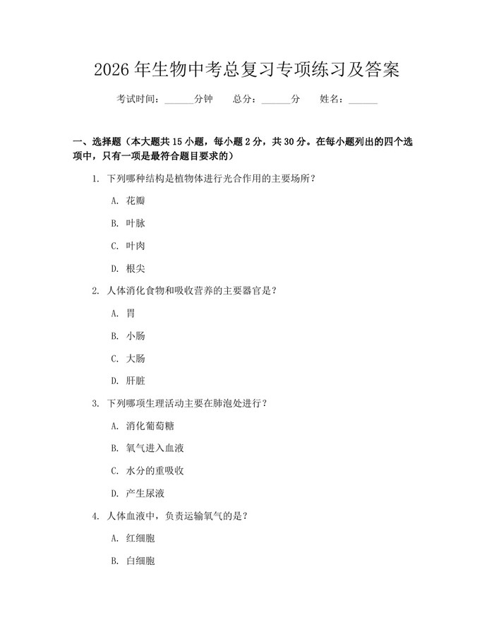 2026年生物中考总复习专项练习及答案：(docx+pdf)免费下载
