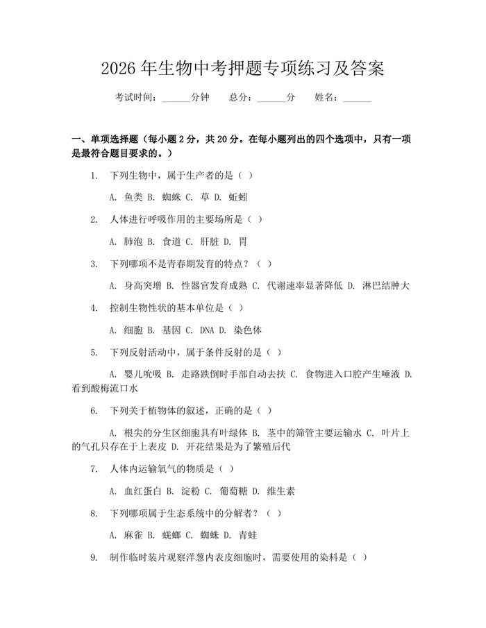 2026年生物中考押题专项练习及答案：(docx+pdf)免费下载