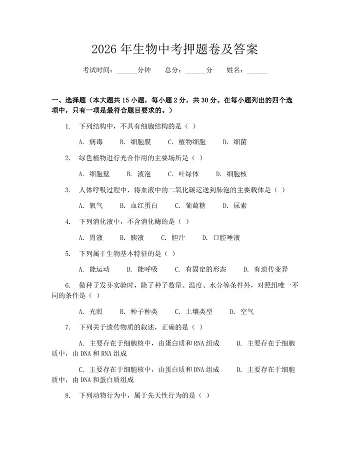 2026年生物中考押题卷及答案：(docx+pdf)免费下载