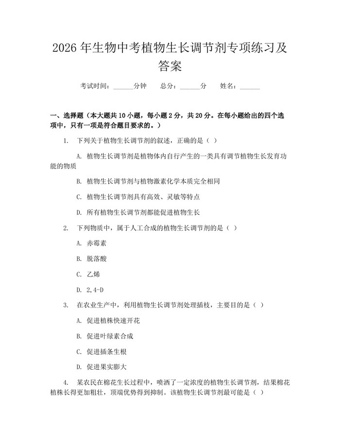 2026年生物中考植物生长调节剂专项练习及答案:(docx+pdf)免费下载