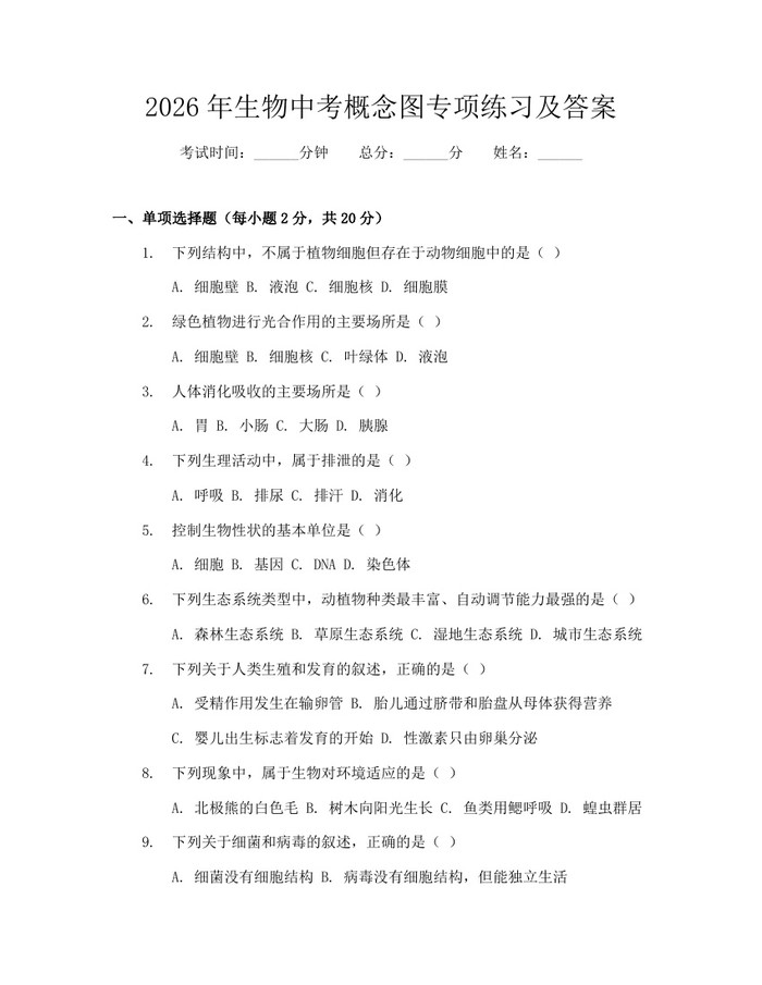 2026年生物中考概念图专项练习及答案：(docx+pdf)免费下载