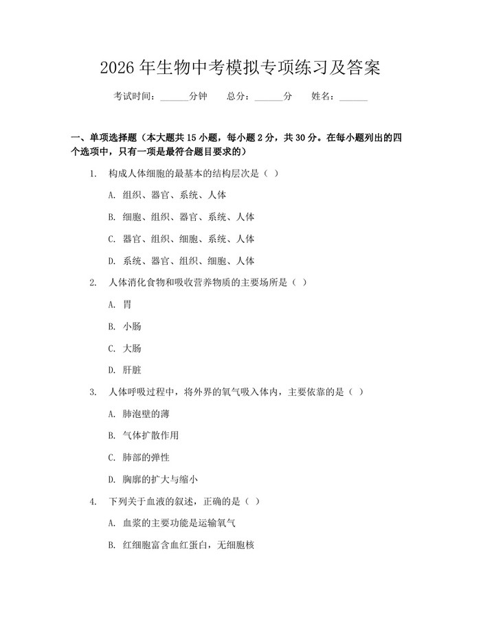 2026年生物中考模拟专项练习及答案：(docx+pdf)免费下载