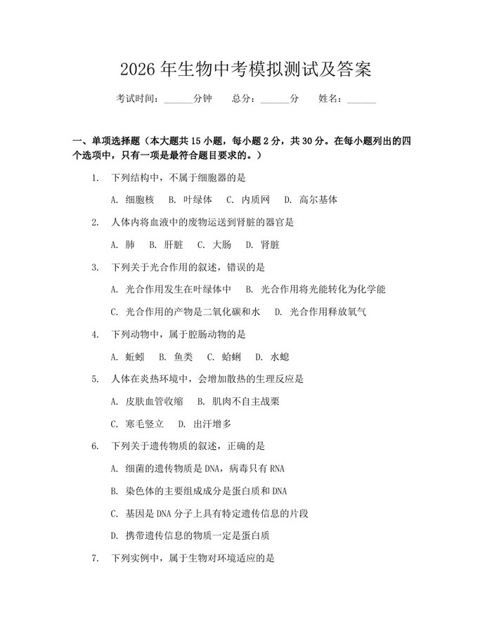 2026年生物中考模拟测试及答案：(docx+pdf)免费下载
