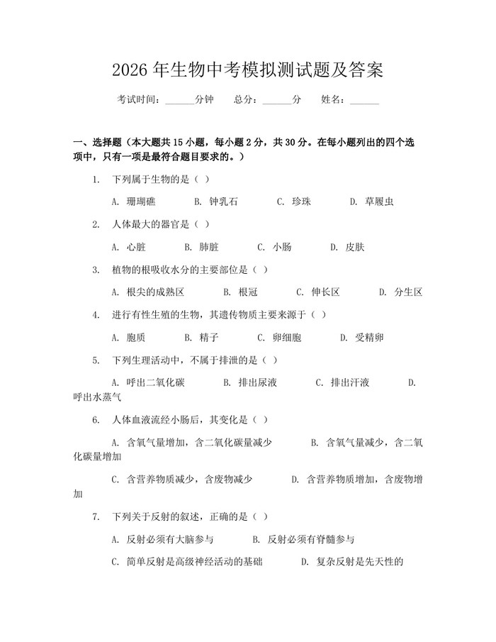 2026年生物中考模拟测试题及答案：(docx+pdf)免费下载