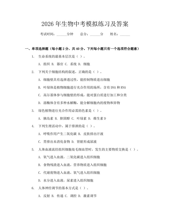 2026年生物中考模拟练习及答案：(docx+pdf)免费下载
