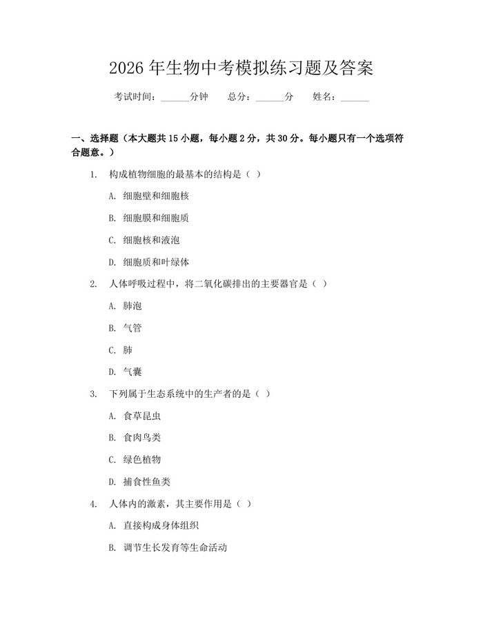 2026年生物中考模拟练习题及答案：(docx+pdf)免费下载