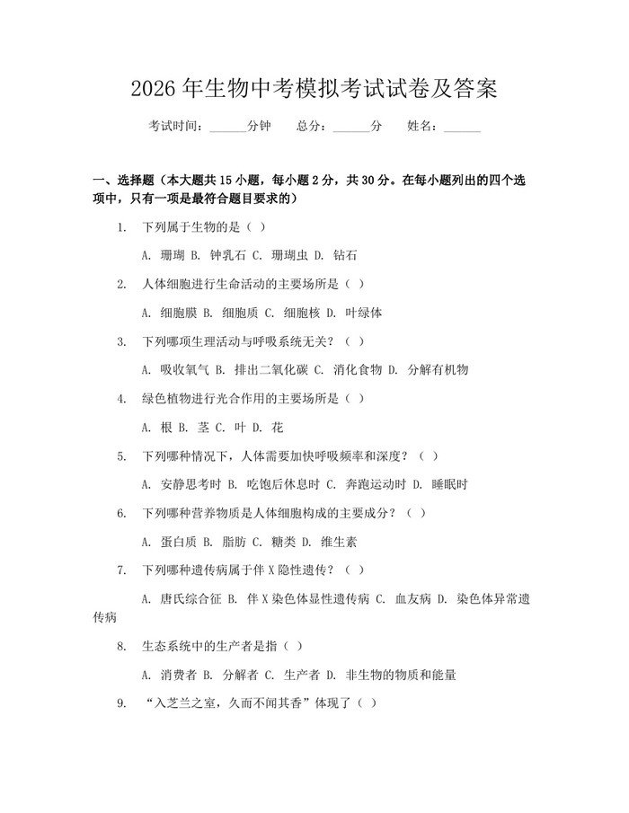 2026年生物中考模拟考试试卷及答案：(docx+pdf)免费下载
