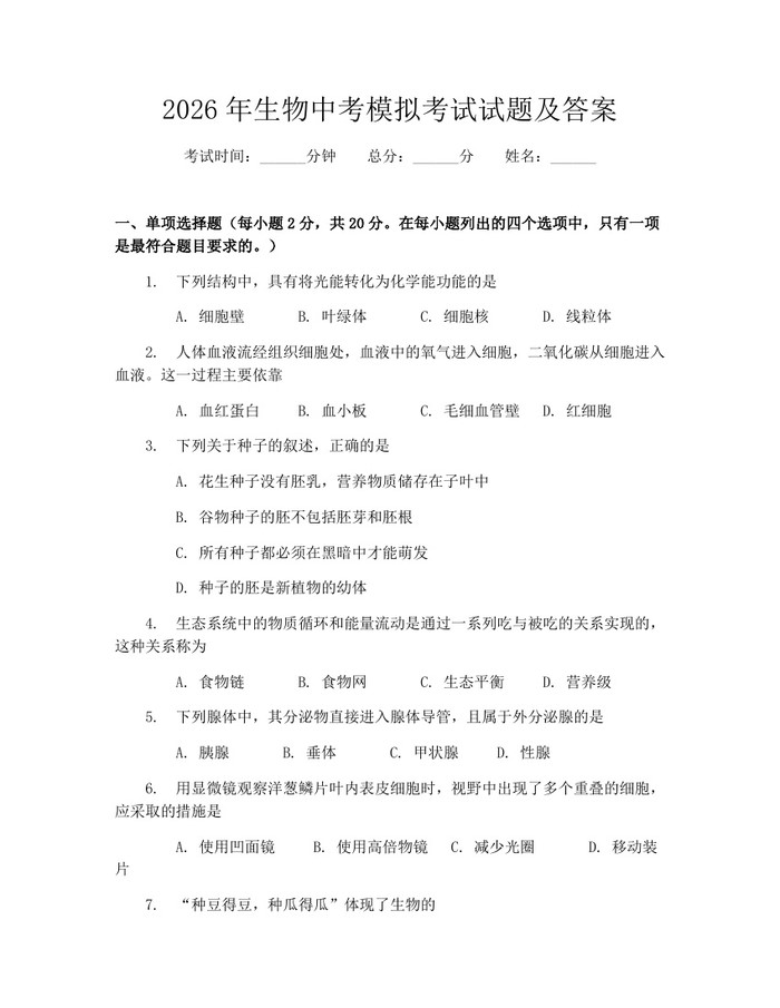 2026年生物中考模拟考试试题及答案：(docx+pdf)免费下载