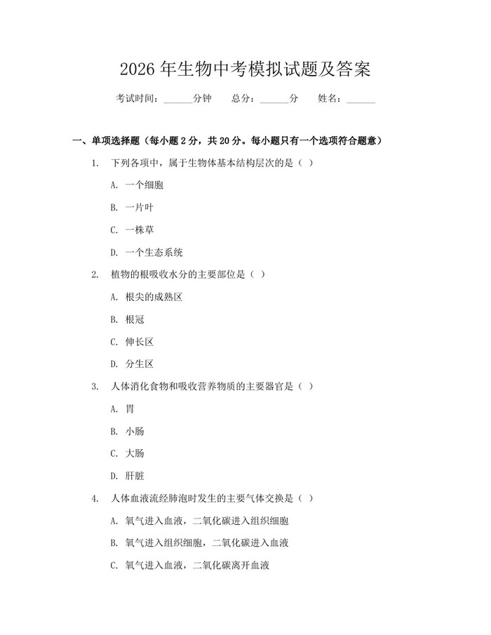 2026年生物中考模拟试题及答案：(docx+pdf)免费下载