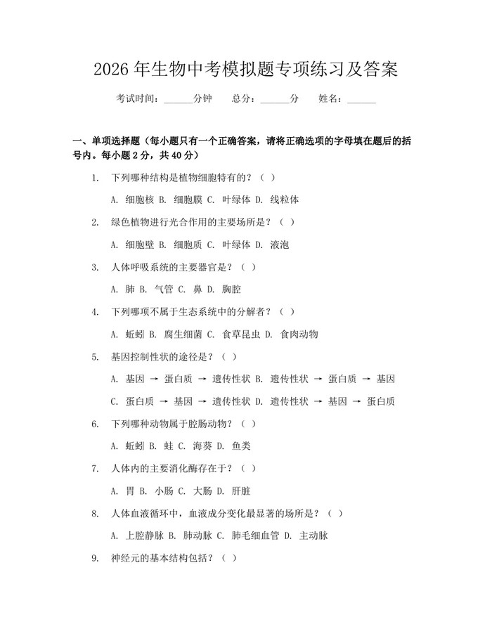 2026年生物中考模拟题专项练习及答案：(docx+pdf)免费下载