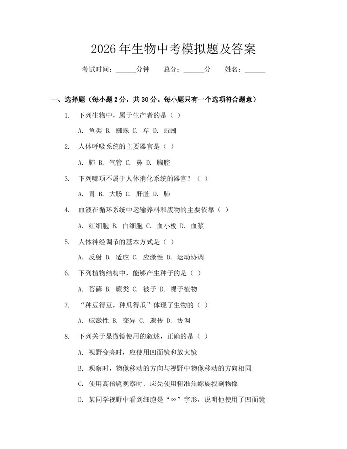 2026年生物中考模拟题及答案：(docx+pdf)免费下载