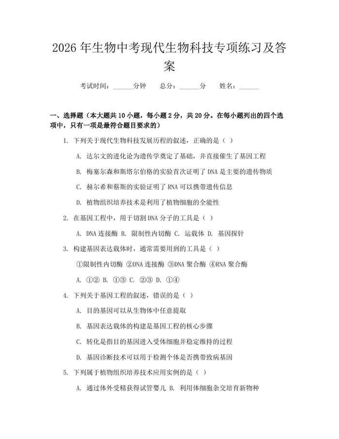 2026年生物中考现代生物科技专项练习及答案：(docx+pdf)免费下载