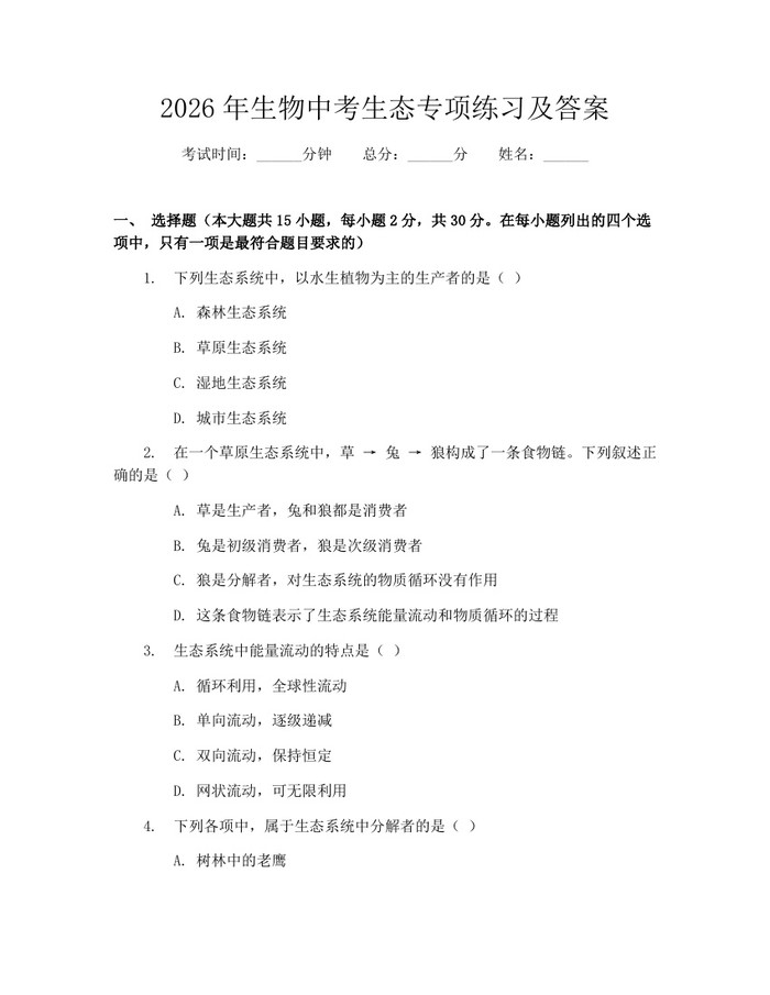 2026年生物中考生态专项练习及答案：(docx+pdf)免费下载