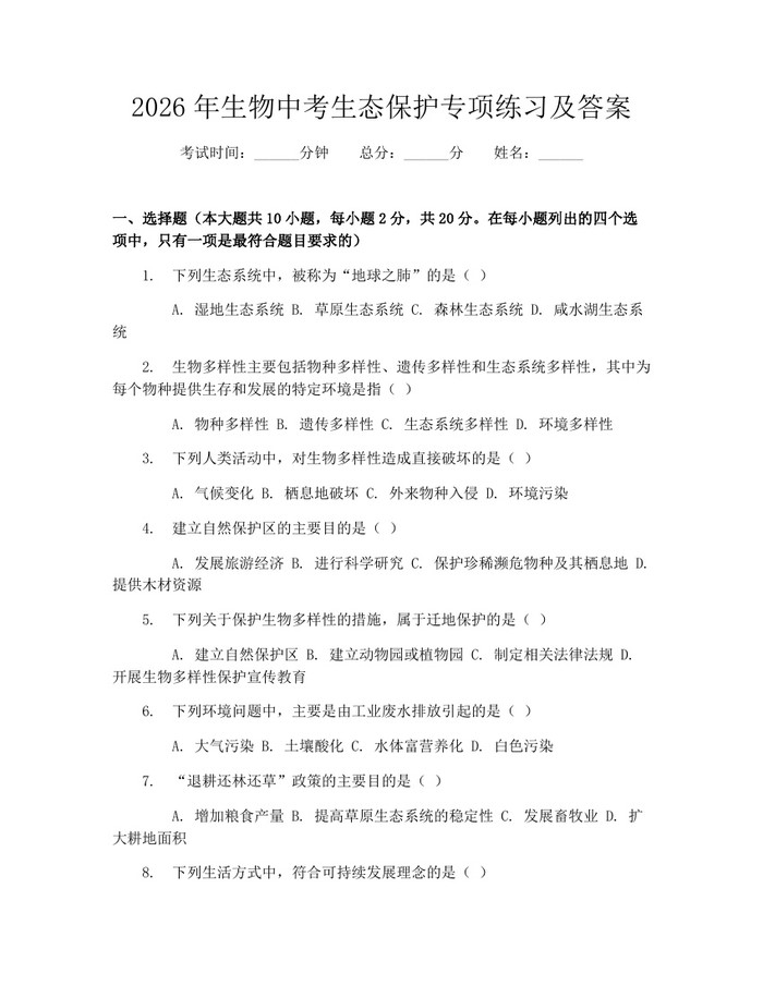 2026年生物中考生态保护专项练习及答案：(docx+pdf)免费下载