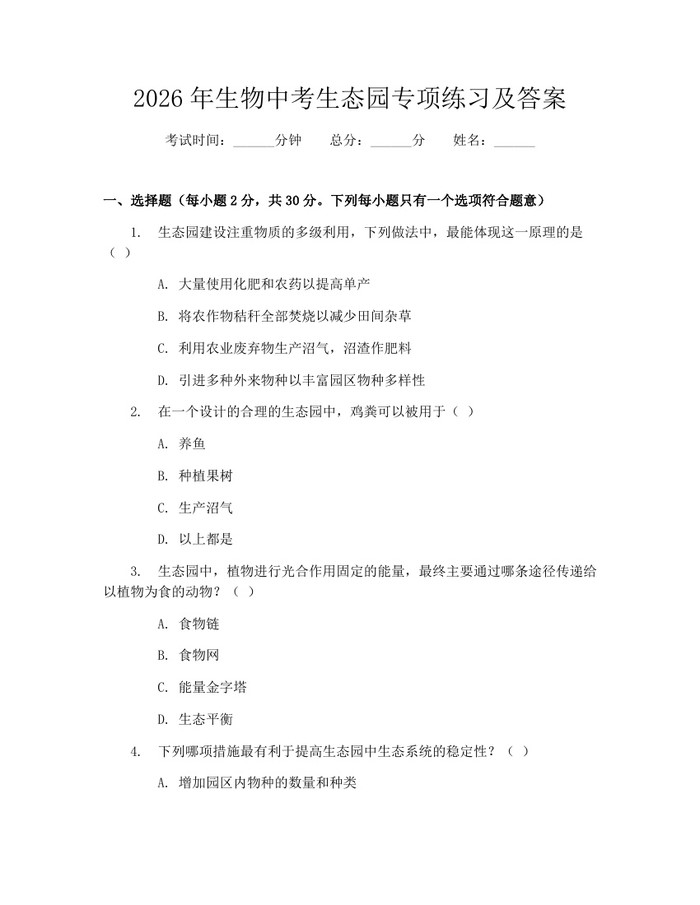 2026年生物中考生态园专项练习及答案：(docx+pdf)免费下载