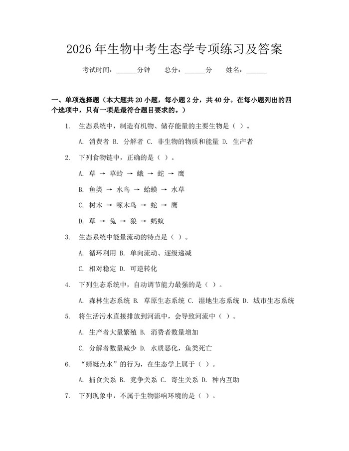 2026年生物中考生态学专项练习及答案：(docx+pdf)免费下载