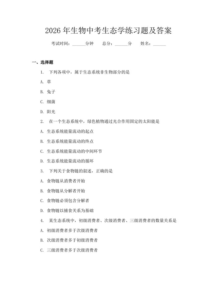 2026年生物中考生态学练习题及答案：(docx+pdf)免费下载
