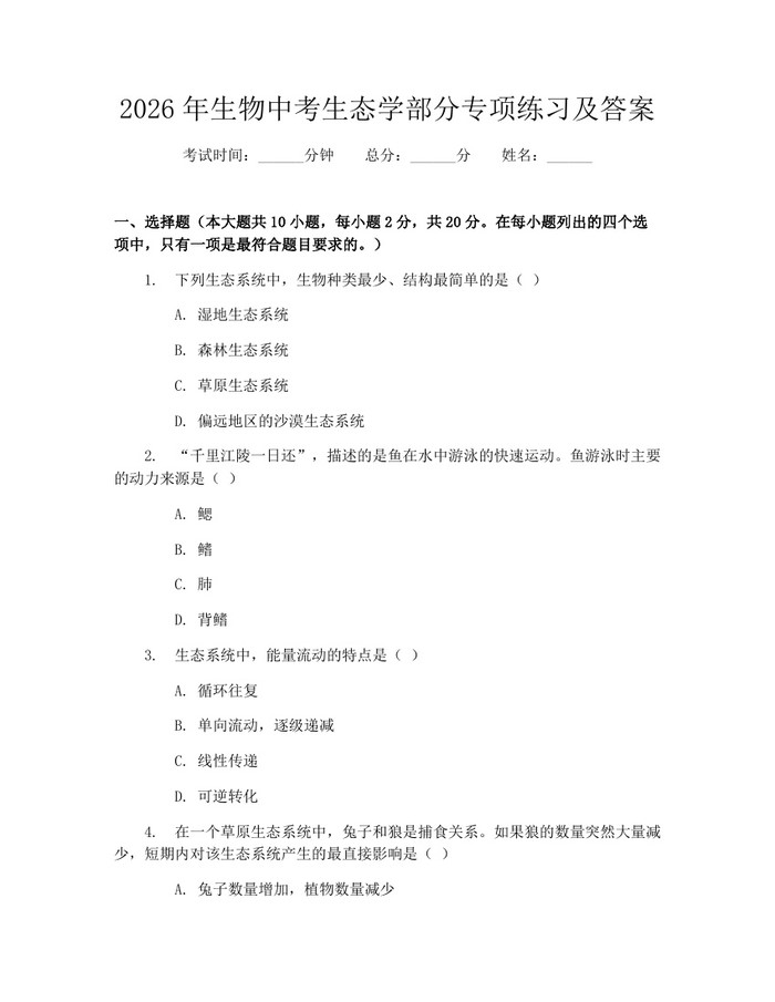 2026年生物中考生态学部分专项练习及答案：(docx+pdf)免费下载