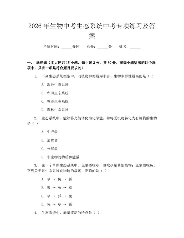 2026年生物中考生态系统中考专项练习及答案：(docx+pdf)免费下载
