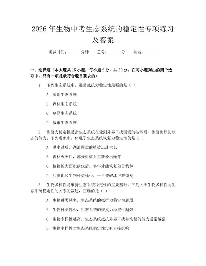 2026年生物中考生态系统的稳定性专项练习及答案：(docx+pdf)免费下载