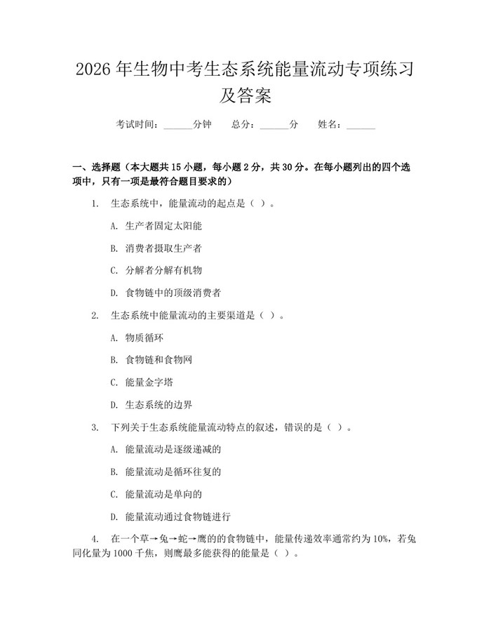 2026年生物中考生态系统能量流动专项练习及答案：(docx+pdf)免费下载