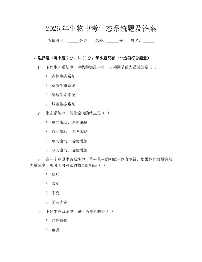 2026年生物中考生态系统题及答案：(docx+pdf)免费下载