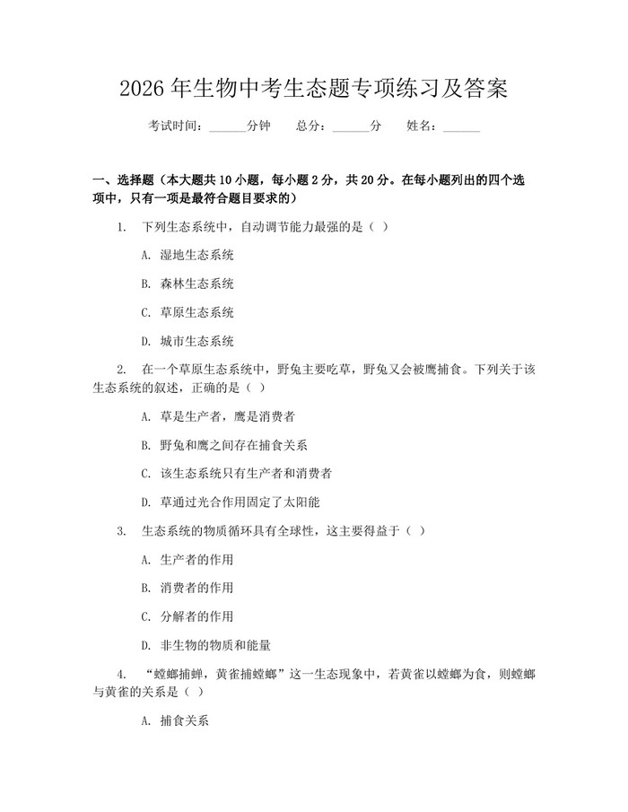 2026年生物中考生态题专项练习及答案：(docx+pdf)免费下载