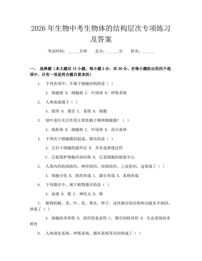 2026年生物中考生物体的结构层次专项练习及答案：(docx+pdf)免费下载