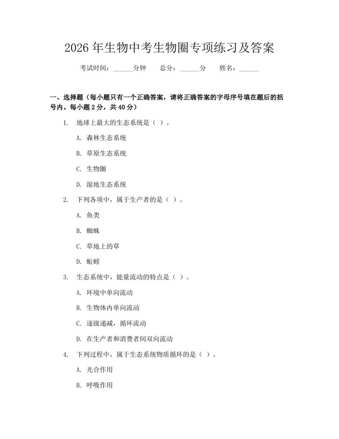 2026年生物中考生物圈专项练习及答案：(docx+pdf)免费下载