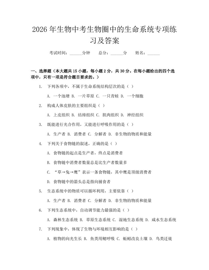 2026年生物中考生物圈中的生命系统专项练习及答案：(docx+pdf)免费下载