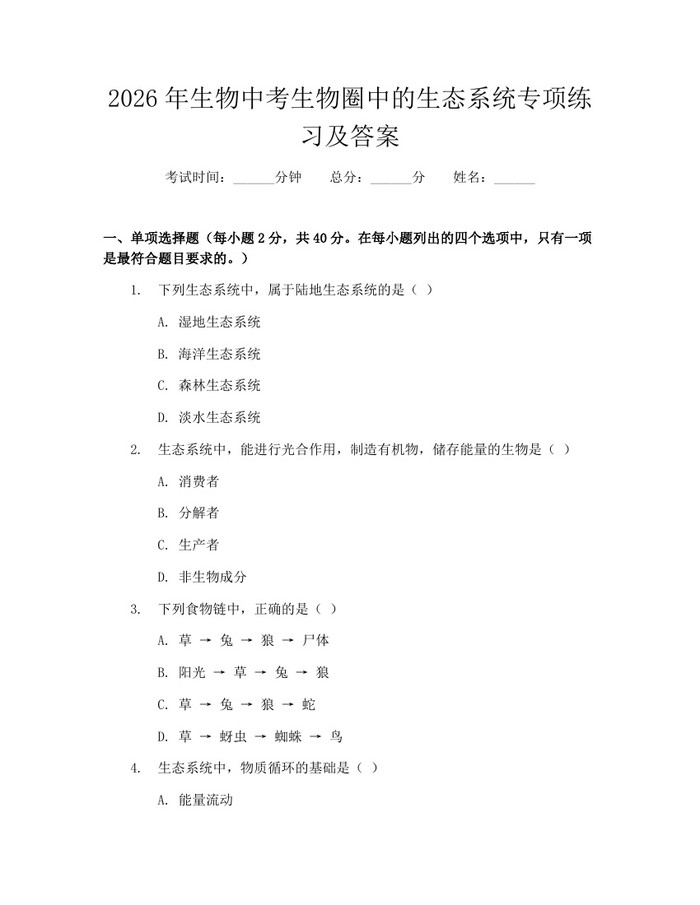 2026年生物中考生物圈中的生态系统专项练习及答案：(docx+pdf)免费下载