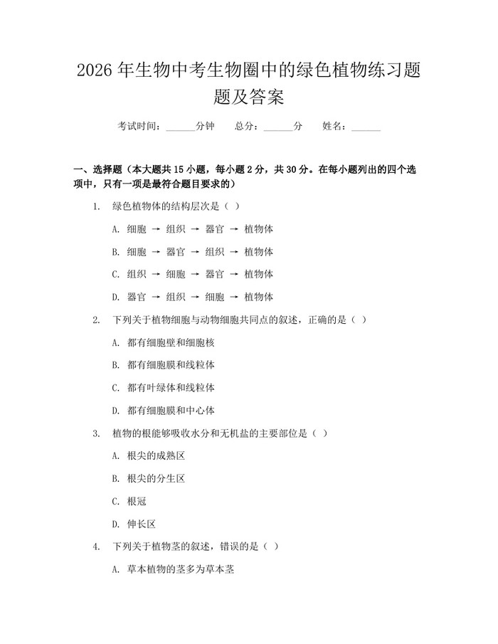 2026年生物中考生物圈中的绿色植物练习题题及答案：(docx+pdf)免费下载
